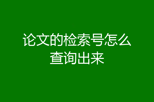 论文的检索号怎么查询出来