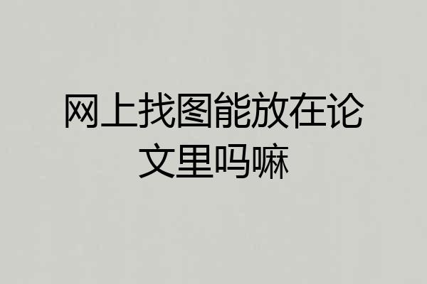 网上找图能放在论文里吗嘛