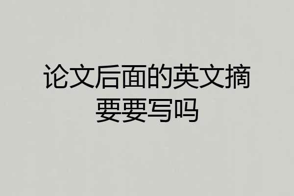 论文后面的英文摘要要写吗