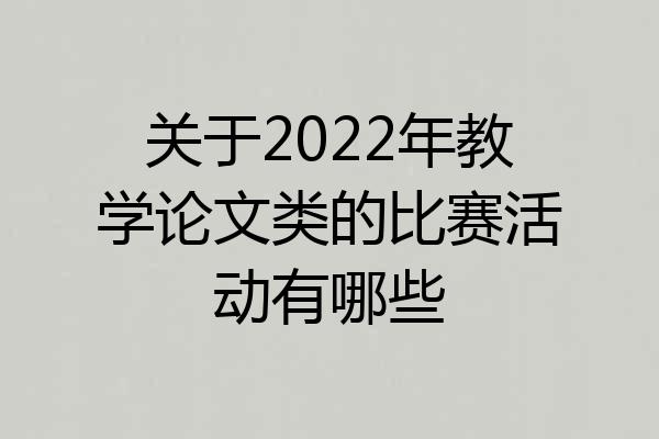 关于2022年教学论文类的比赛活动有哪些