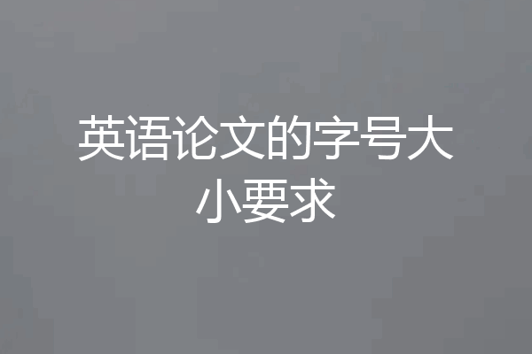 英语论文的字号大小要求