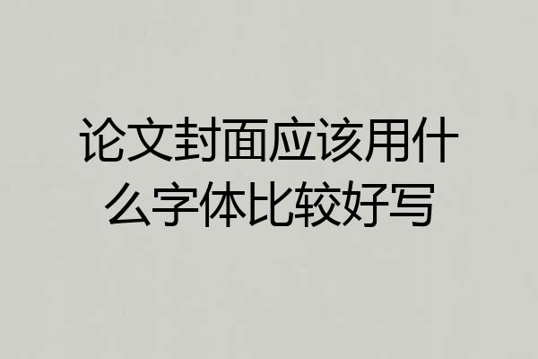 论文封面应该用什么字体比较好写