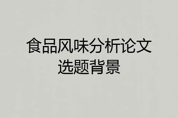 食品风味分析论文选题背景