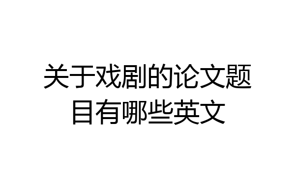 关于戏剧的论文题目有哪些英文
