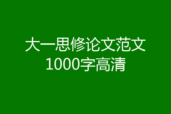 大一思修论文范文1000字高清