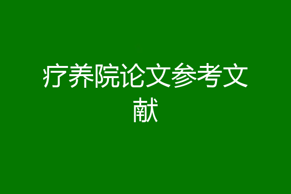 疗养院论文参考文献
