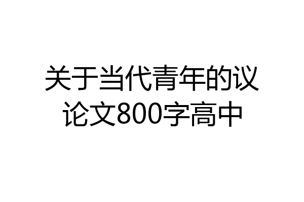 关于当代青年的议论文800字高中