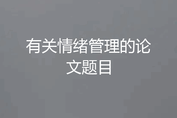 有关情绪管理的论文题目