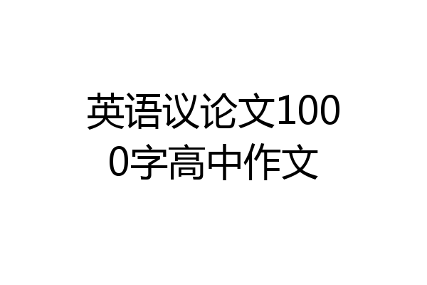 英语议论文1000字高中作文
