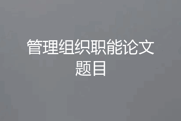管理组织职能论文题目