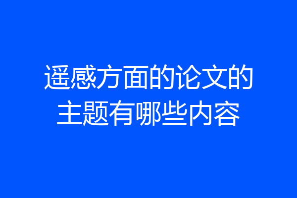 遥感方面的论文的主题有哪些内容