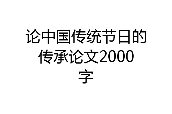 论中国传统节日的传承论文2000字