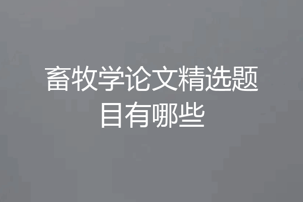 畜牧学论文精选题目有哪些