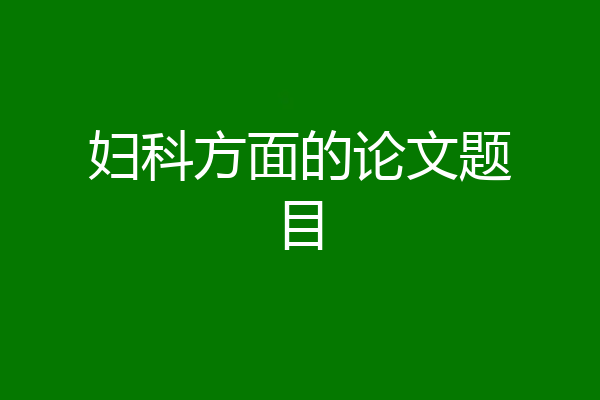 妇科方面的论文题目