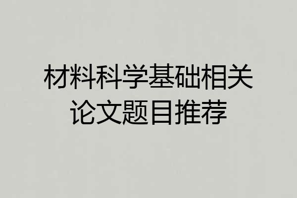 材料科学基础相关论文题目推荐