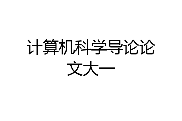 计算机科学导论论文大一