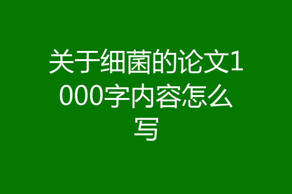 关于细菌的论文1000字内容怎么写