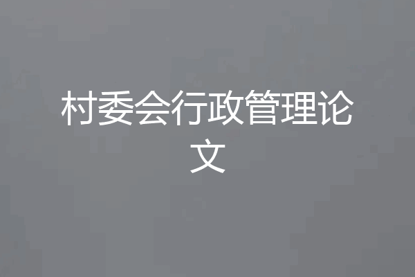 村委会行政管理论文