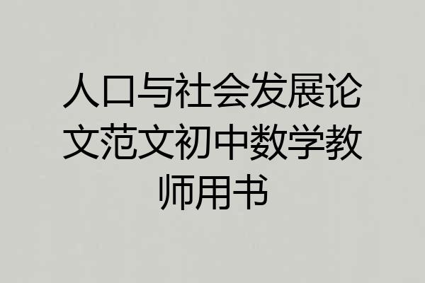 人口与社会发展论文范文初中数学教师用书