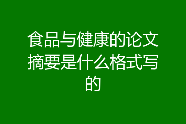 食品与健康的论文摘要是什么格式写的