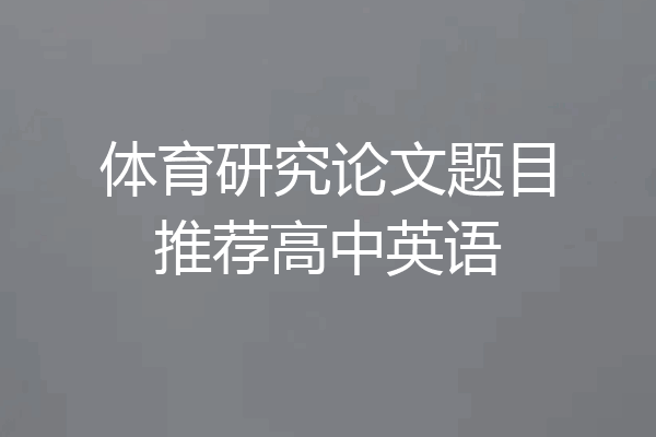 体育研究论文题目推荐高中英语