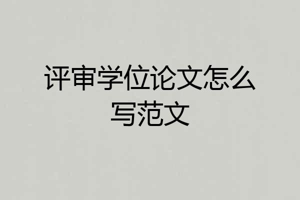 评审学位论文怎么写范文