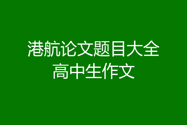 港航论文题目大全高中生作文