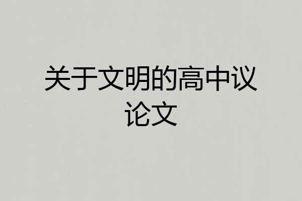 关于文明的高中议论文