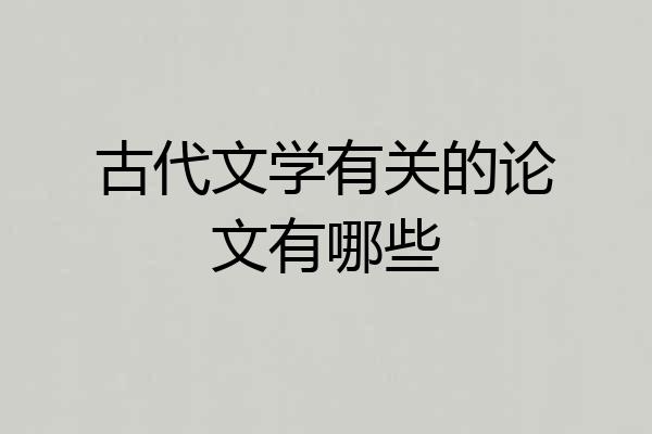 古代文学有关的论文有哪些