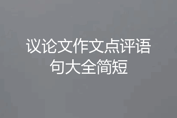 议论文作文点评语句大全简短