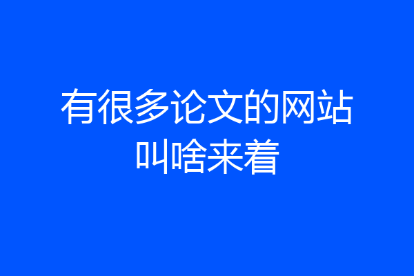 有很多论文的网站叫啥来着