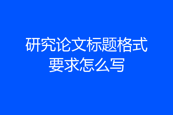研究论文标题格式要求怎么写