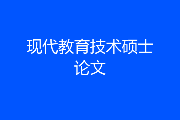 现代教育技术硕士论文
