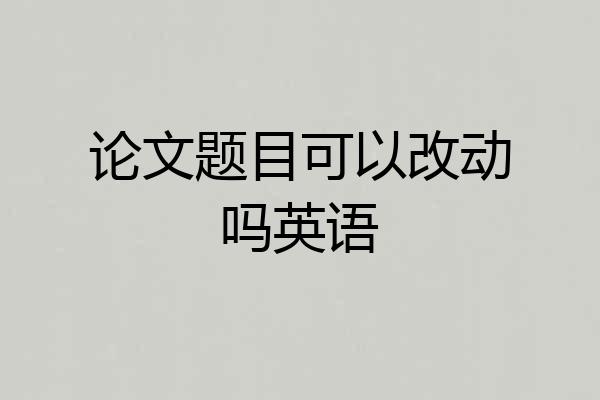 论文题目可以改动吗英语
