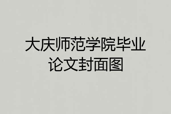 大庆师范学院毕业论文封面图