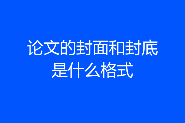 论文的封面和封底是什么格式