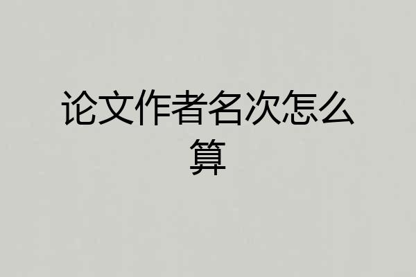 论文作者名次怎么算