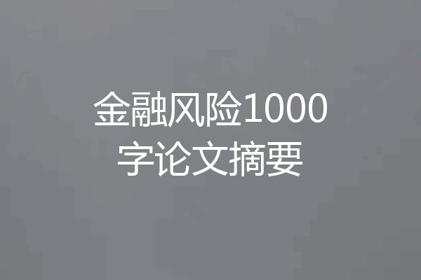 金融风险1000字论文摘要