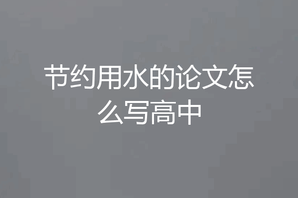 节约用水的论文怎么写高中