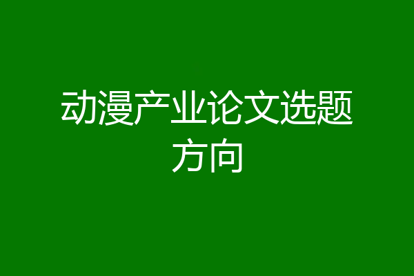 动漫产业论文选题方向