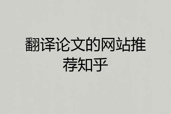 翻译论文的网站推荐知乎