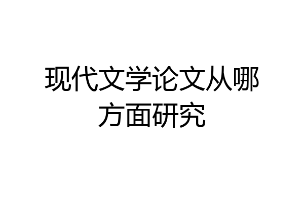 现代文学论文从哪方面研究
