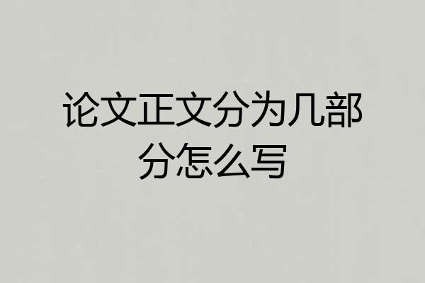 论文正文分为几部分怎么写