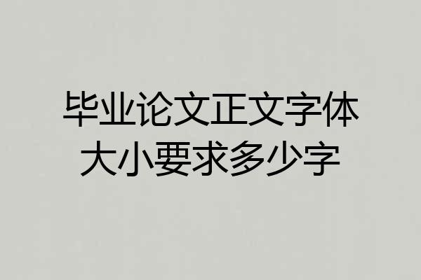 毕业论文正文字体大小要求多少字
