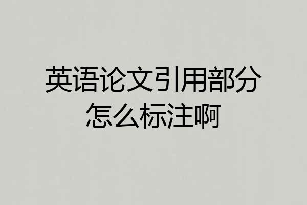 英语论文引用部分怎么标注啊