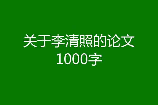 关于李清照的论文1000字