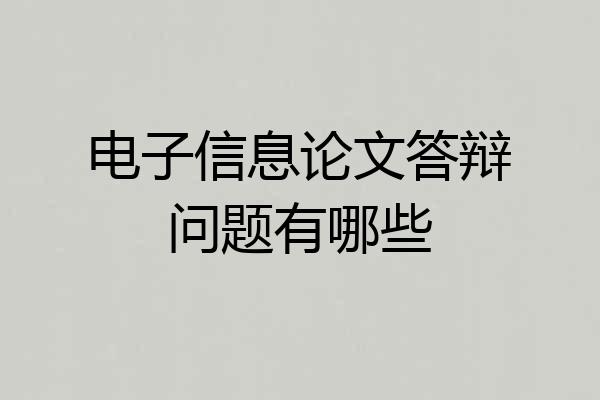 电子信息论文答辩问题有哪些
