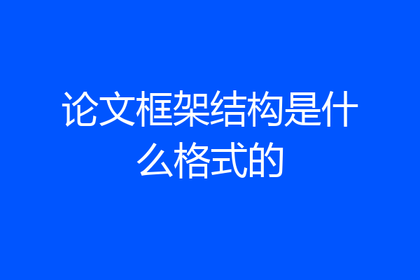 论文框架结构是什么格式的