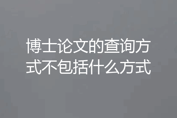 博士论文的查询方式不包括什么方式