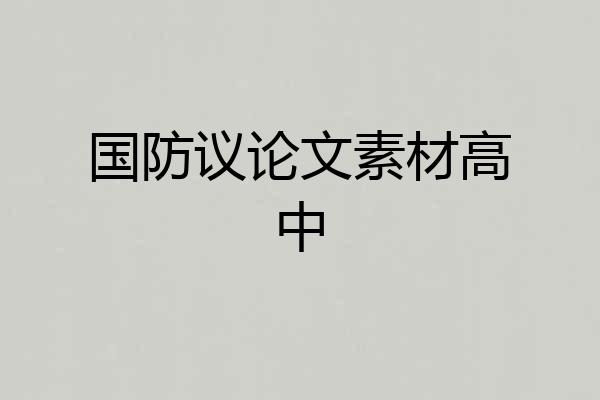 国防议论文素材高中